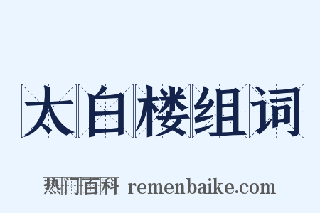 太白楼组词是什么意思的图片